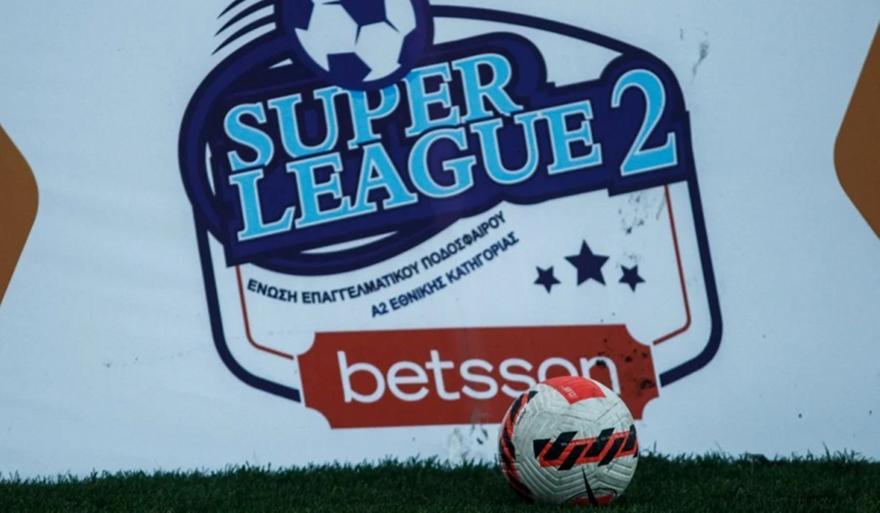 «Τσακισμένη» η Super League 2, μόνο ένα ματς κανονικά