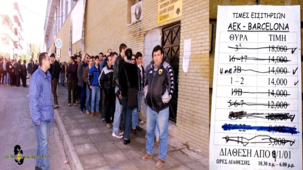 Σαν σήμερα: Ουρές έξω από το «Νίκος Γκούμας» για ένα εισιτήριο του αγώνα ΑΕΚ-Μπαρτσελόνα