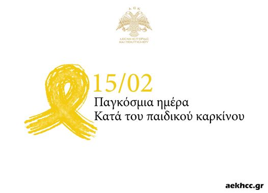 Η Λέσχη Ιστορίας και Πολιτισμού της ΑΕΚ δεν θα πραγματοποιήσει εκδήλωση για την κοπή της πρωτοχρονιάτικης πίτας (pic)