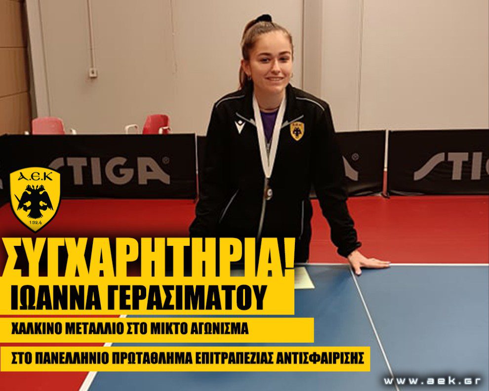 Επιτραπέζιας αντισφαίριση: Χάλκινο μετάλλιο για την Γερασιμάτου!