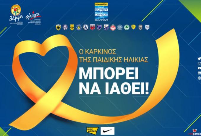 Super League: Αφιερωμένη στην εκστρατεία στήριξης των παιδιών που νοσούν από καρκίνο η 24η αγωνιστική