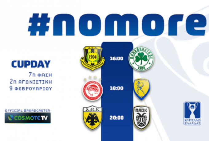 ΕΠΟ: #NoMore – Ενωμένοι κατά της βίας