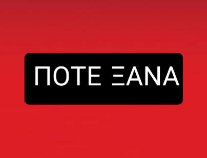 Πειρατές του Ονείρου για τον Άλκη: «ΚΑΘΗΚΟΝ σαν οργανωμένοι οπαδοί να κινηθούμε ΣΥΛΛΟΓΙΚΑ για ένα ΟΡΙΣΤΙΚΟ ΤΕΛΟΣ – ΠΟΤΕ ΞΑΝΑ!»