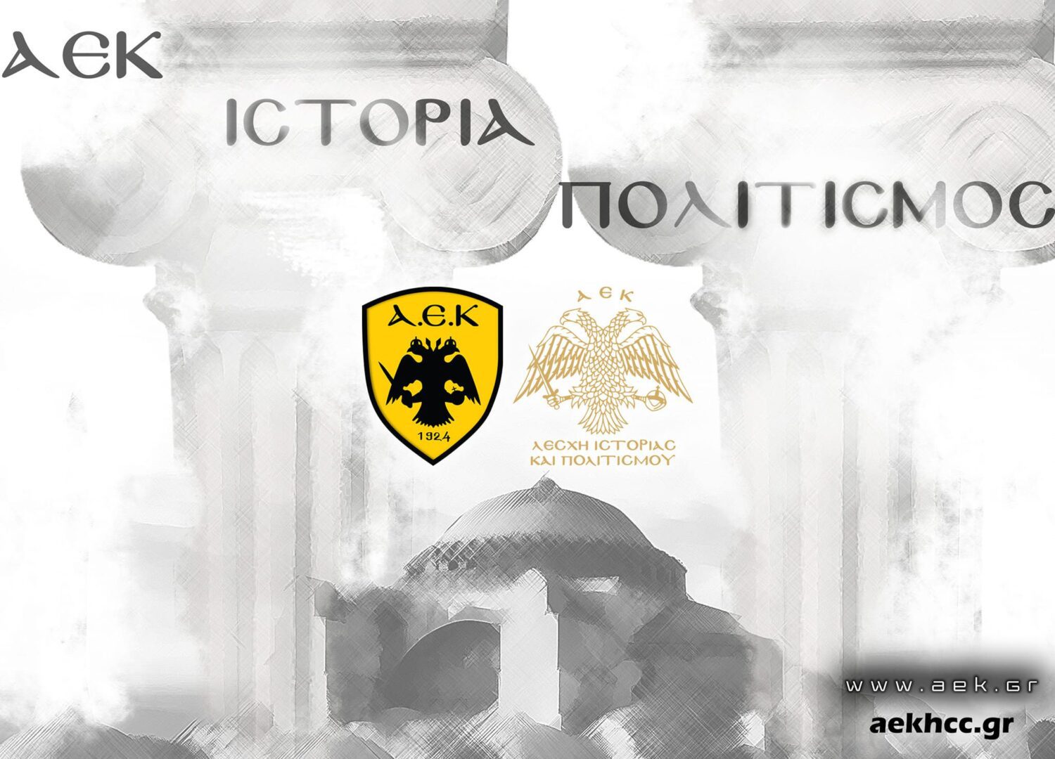 Υπουργείο Πολιτισμού: Ενέκρινε την ΑΕΚ ως Πολιτιστικό φορέα της Ελλάδας!