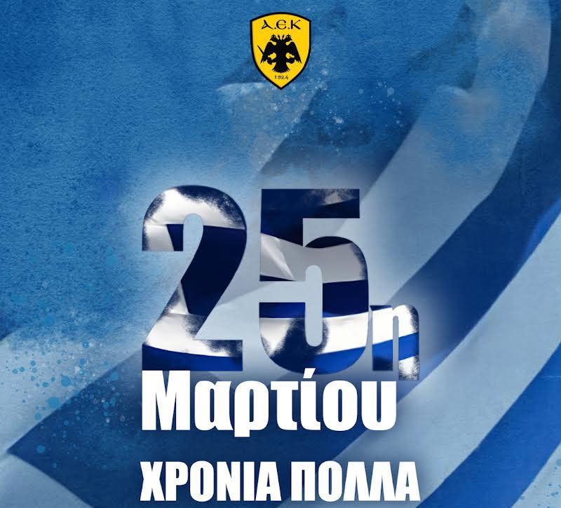 Ερασιτεχνική ΑΕΚ: «Χρονιά Πολλά Ελλάδα μας!»