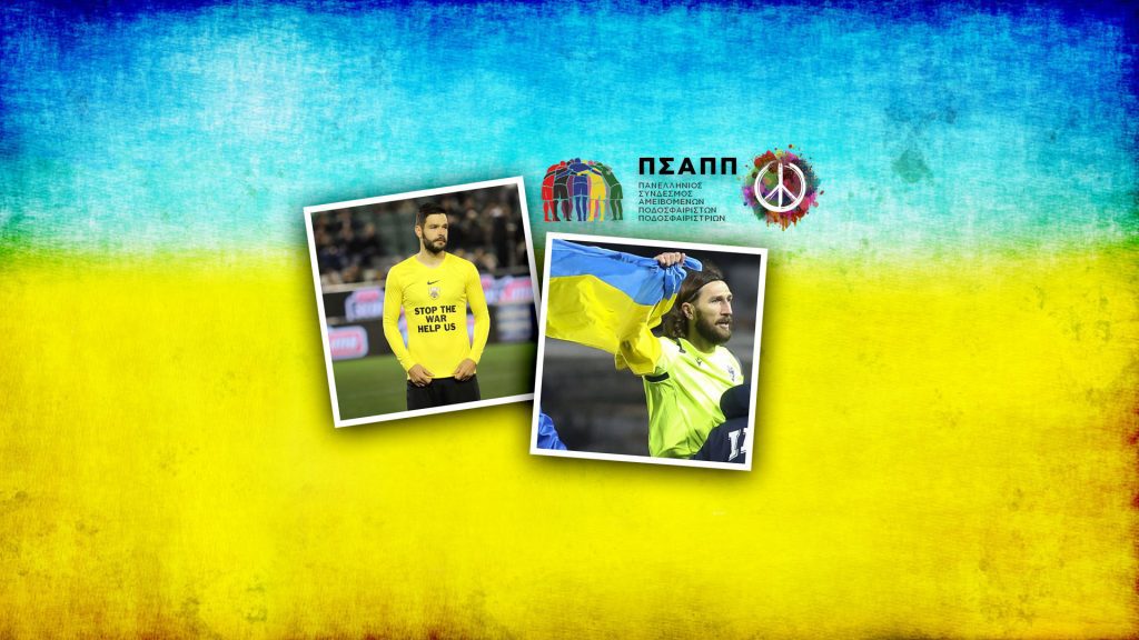 ΠΣΑΠΠ: Δημοπρασία για την ενίσχυση των Ουκρανών προσφύγων με μπλόυζες Σάκχοφ και Τσιγκρίνσκι