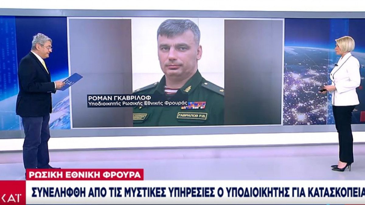 Συνελήφθη από τις μυστικές υπηρεσίες ο υποδιοικητής της ρωσικής εθνικής φρουράς για κατασκοπεία