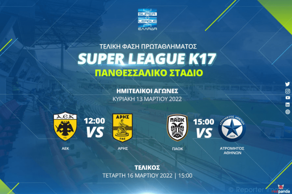 SuperLeague – Final 4 Κ17: Στην «μάχη» η ΑΕΚ κόντρα στον Άρη – Πως θα δείτε το παιχνίδι!