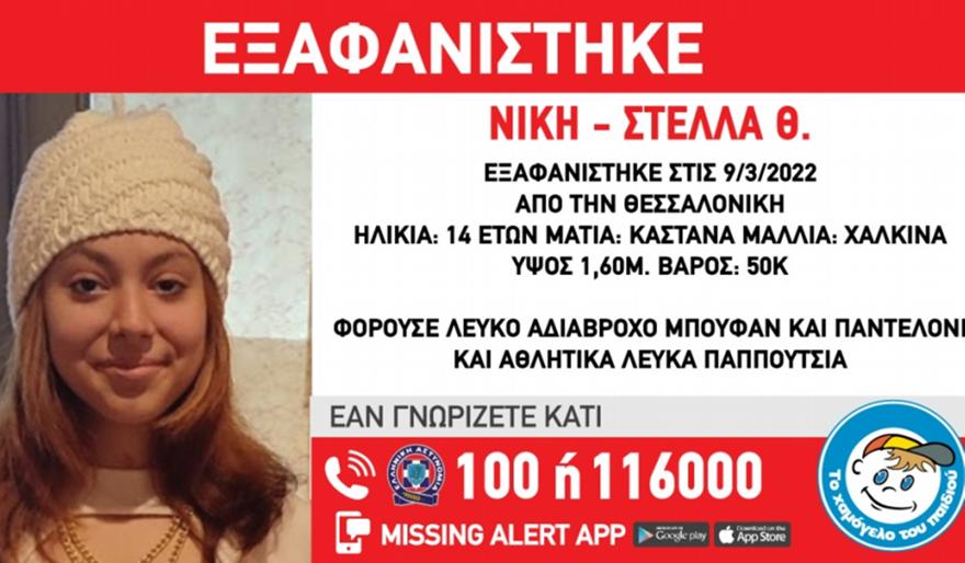 Συναγερμός στη Θεσσαλονίκη: Αγνοείται από τις 9 Μαρτίου 14χρονη