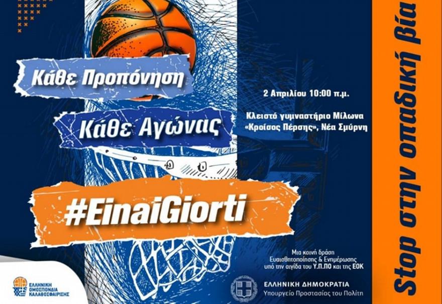 Κοινή δράση ΕΟΚ-Υπουργείου Προστασίας του Πολίτη κατά της οπαδικής βίας