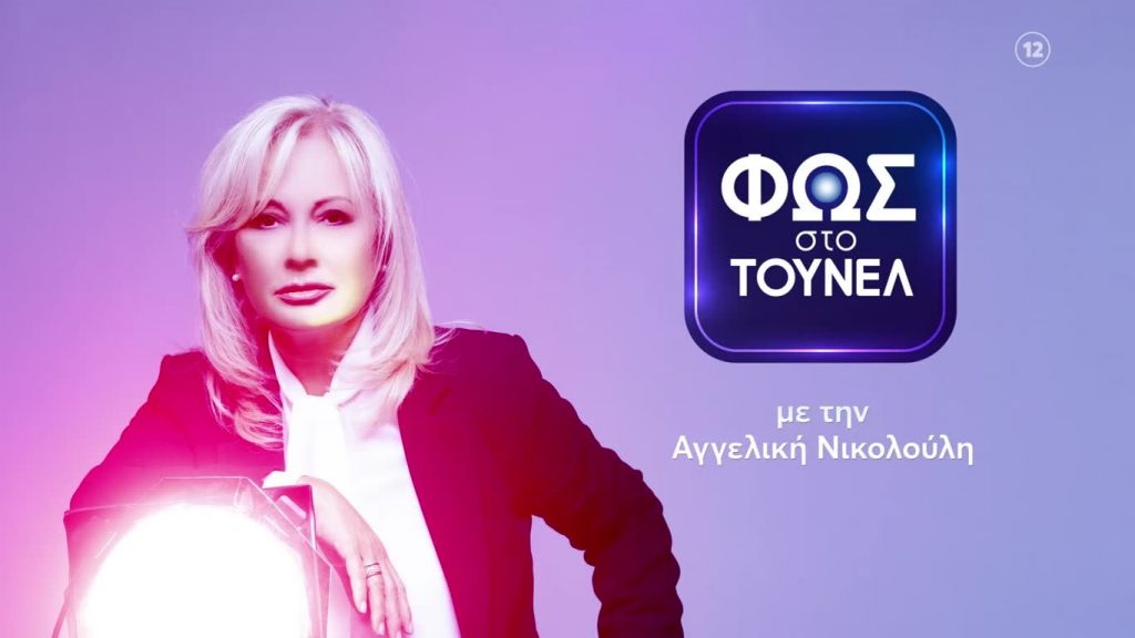 Ανατριχιάζει το νέο τρέιλερ του «Φως στο Τούνελ» (vid)