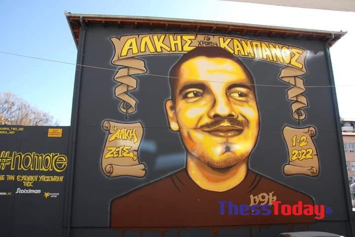 Άλκης Καμπανός: Το εντυπωσιακό γκράφιτι στη μνήμη του 19χρονου (pics & vid)