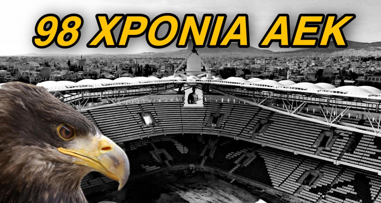 98 χρόνια κιτρινόμαυρης ιστορίας – Χρόνια Πολλά ΑΕΚάρα μας!