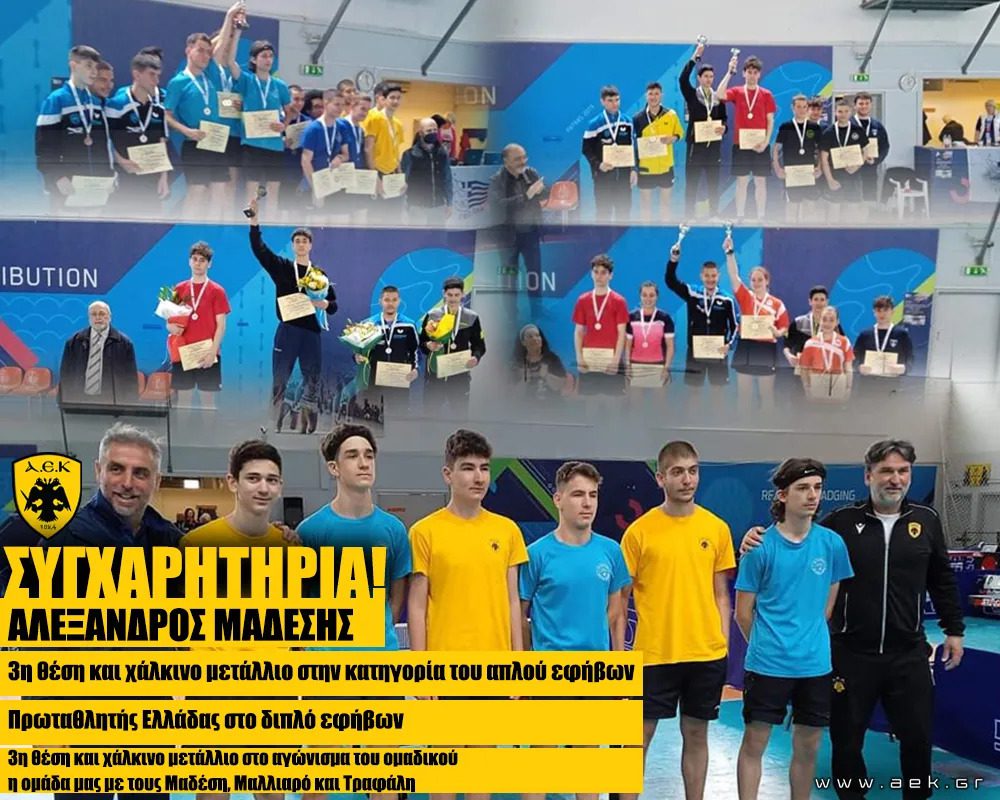 Επιτραπέζια Αντισφαίριση ΑΕΚ: Σημαντικές επιτυχίες στο Πανελλήνιο Εφήβων!