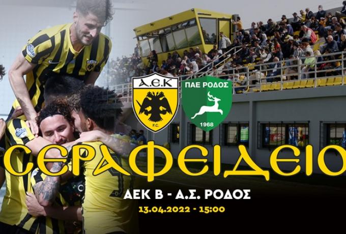 Στην κυκλοφορία τα εισιτήρια του αγώνα ΑΕΚ Β – Α.Σ. Ρόδος στο Σεραφείδειο