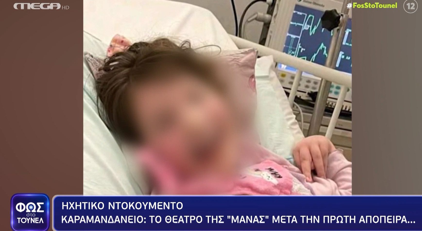 Φως στο Τούνελ: Το θέατρο της «μάνας» μετά την πρώτη απόπειρα κατά της Τζωρτζίνας (vid)