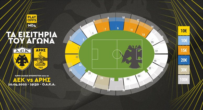 Κυκλοφόρησαν τα εισιτήρια για το ΑΕΚ-Άρης