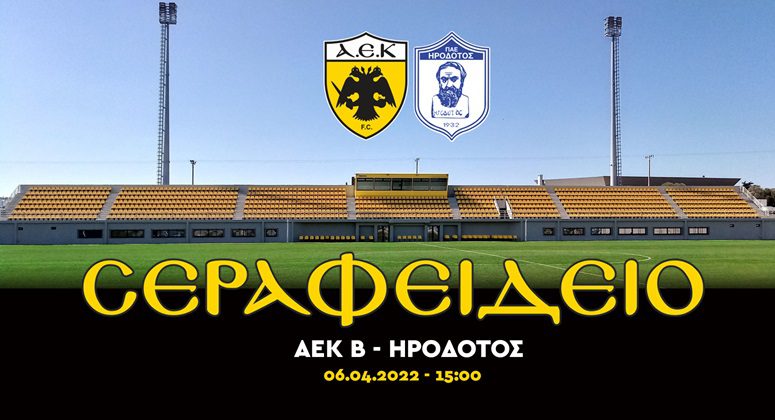 ΑΕΚ Β: Τα εισιτήρια του πρώτου αγώνα στο Σεραφείδειο κόντρα στον Ηρόδοτο!