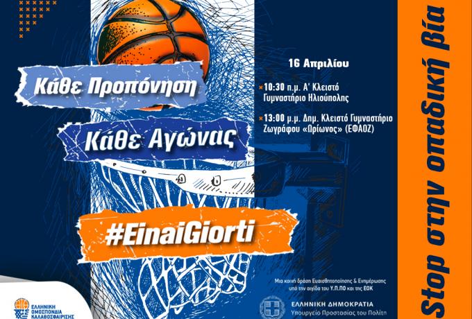 Διπλό «stop» στην οπαδική βία