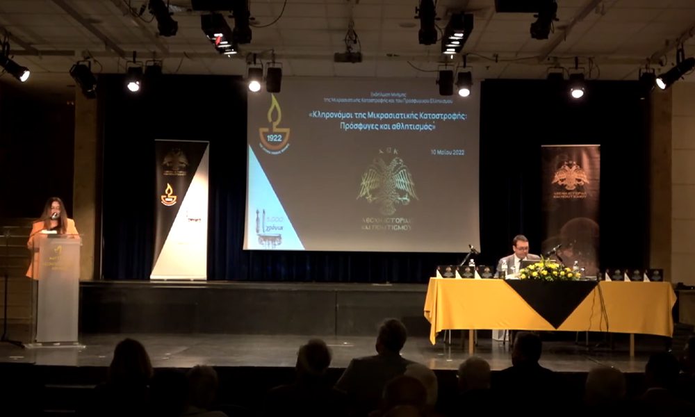 ΑΕΚ Λέσχη Ιστορίας και Πολιτισμού: Δείτε ολόκληρη την εκδήλωση “Κληρονόμοι της Μικρασιατικής Καταστροφής: Πρόσφυγες και Αθλητισμός” (vid)