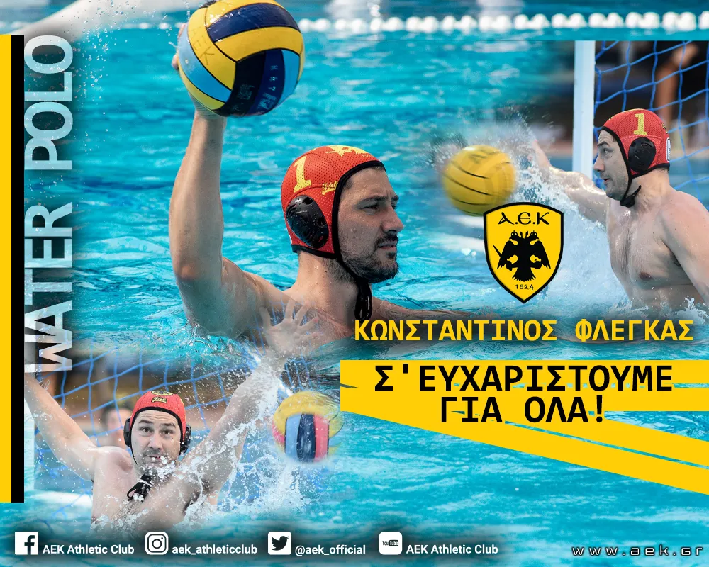 Πόλο: Αποσύρεται από την ενεργό δράση ο Φλέγκας