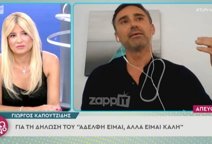 Γιώργος Καπουτζίδης: «Αθλητικός δημοσιογράφος είχε πει για μένα ‘όξω π@@@@η κι άσχημε’» (vid)