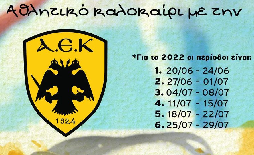 Έρχεται το πρώτο Αθλητικό Καλοκαίρι με την ΑΕΚ!