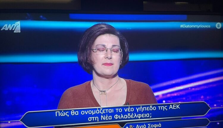 «Εκατομμυριούχος»: Παίκτρια έχασε 1000 ευρώ επειδή απάντησε λάθος για το όνομα του γηπέδου της ΑΕΚ!