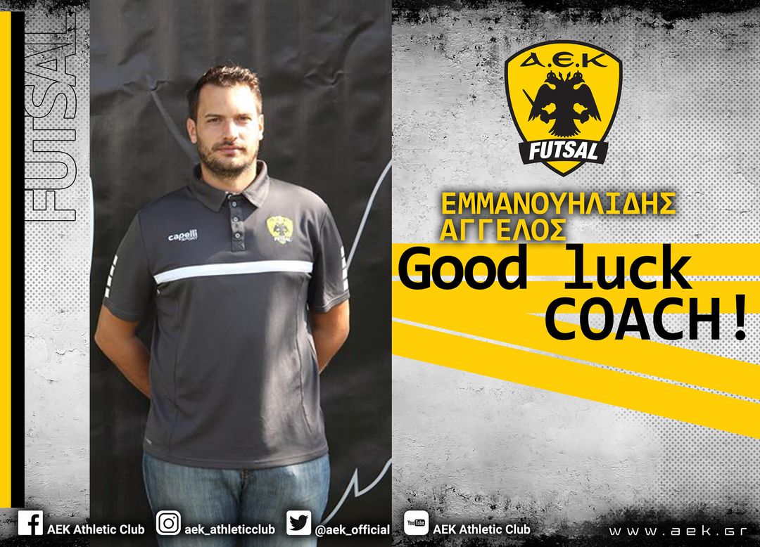 Futsal: Νέος προπονητής της ΑΕΚ ο Εμμανουηλίδης