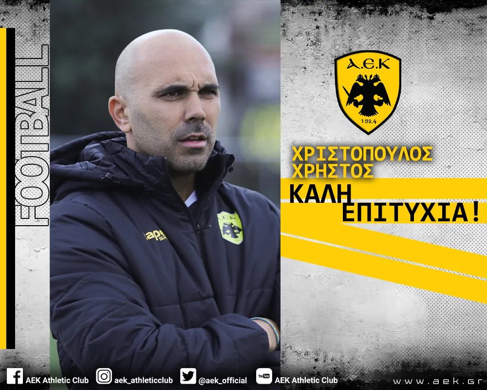 ΑΕΚ – Γυναικείο ποδόσφαιρο: Τεχνικός διευθυντής ο Χρήστος Χριστόπουλος
