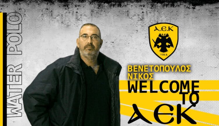 ΑΕΚ: Προπονητής της ανδρικής ομάδας πόλο ο Βενετόπουλος