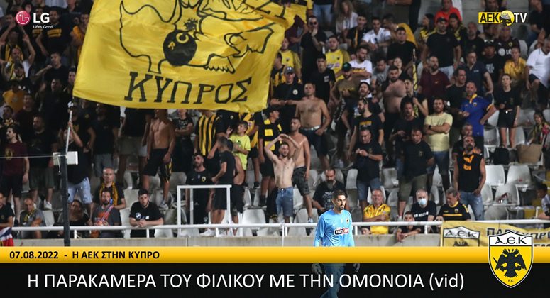 Η παρακάμερα του φιλικού με την Ομόνοια(vid)