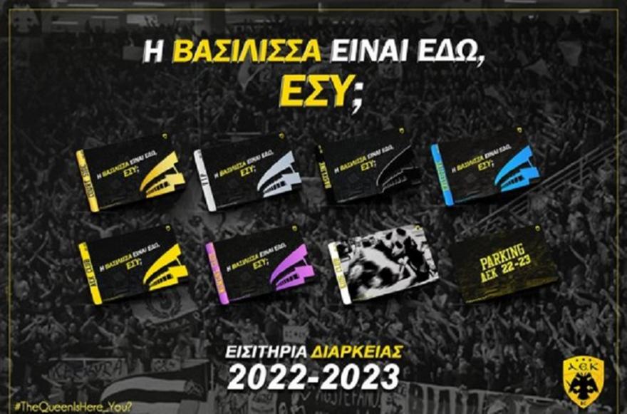 Από 95 ευρώ τα εισιτήρια διαρκείας της Βασίλισσας! – Αναλυτικά οι τιμές (pic)
