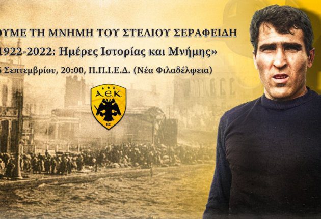 Η ΑΕΚ τιμά τη μνήμη του Στέλιου Σεραφείδη