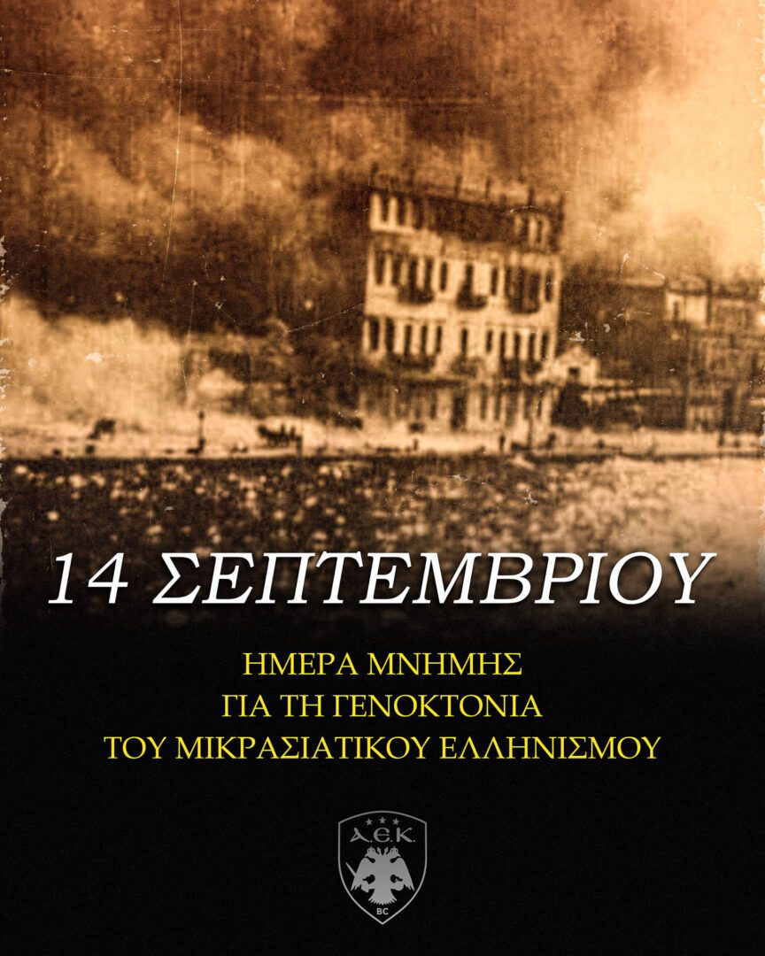 ΚΑΕ ΑΕΚ: «Οι μνήμες σταθερά ο οδηγός μας – Δεν ξεχνάμε»