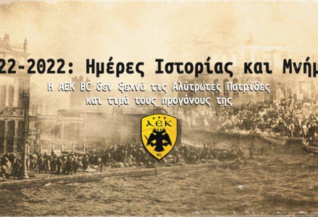 ΑΕΚ: Αύριο η εκδήλωση Μνήμης στο ΠΠΙΕΔ – Αναλυτικά το πρόγραμμα