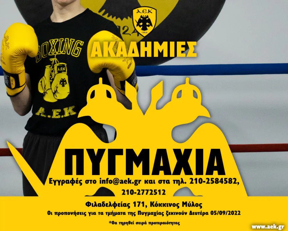 Κάλεσμα της ΑΕΚ για την Ακαδημία Πυγμαχίας!