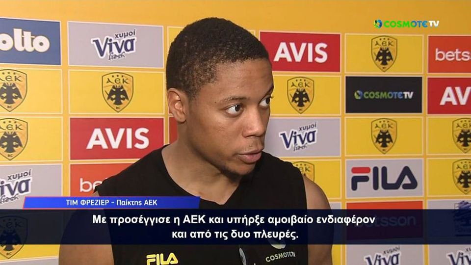 Φρέιζερ: «Με προσέγγισε η ΑΕΚ και υπήρξε αμοιβαίο ενδιαφέρον και από τις δυο πλευρές»