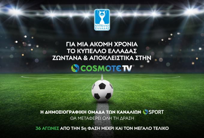 Στην COSMOTE TV το Κύπελλο Ελλάδας – Ζωντανά το ΑΕΚ – ΠΑΣ!