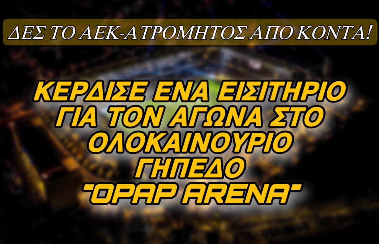 Διαγωνισμός inAEK.com: Δες το ΑΕΚ-Ατρόμητος από κοντά – Μάθε πως!