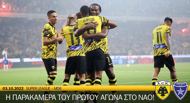 ΑΕΚ-Ιωνικός: Η παρακάμερα του αγώνα