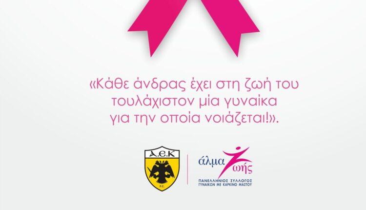 ΑΕΚ: Ειδικός χώρος ενημέρωσης για την πρόληψη του Καρκίνου του Μαστού στην «Αγιά Σοφιά – OPAP Arena» την Κυριακή