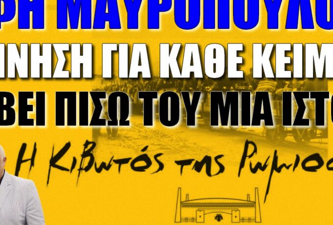 Έφη Μαυροπούλου για το Μουσείο Προσφυγικού Ελληνισμού στο γήπεδο της ΑΕΚ: «Συγκίνηση για κάθε κειμήλιο!»