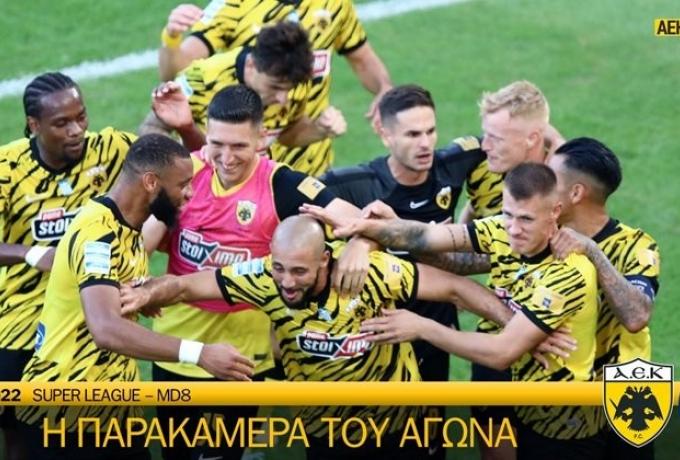 Η παρακάμερα του αγώνα της ΑΕΚ με τον Ατρόμητο (vid)