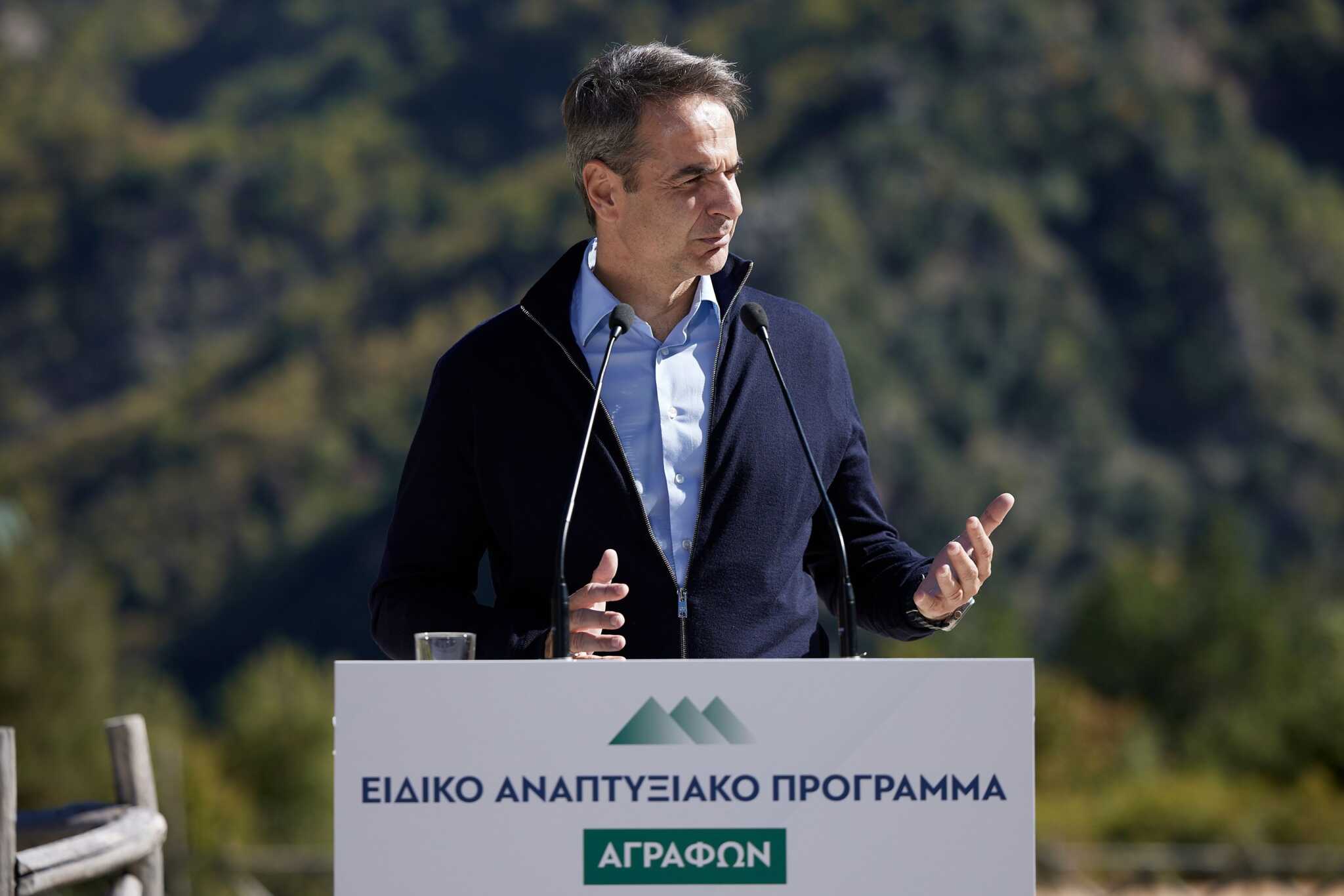 Μητσοτάκης από Άγραφα: «Για να γυρίσουν πίσω τα νέα παιδιά πρέπει να υπάρχουν οι κατάλληλες υποδομές»
