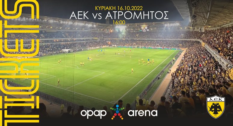 ΠΑΕ ΑΕΚ: Στην κυκλοφορία τα εισιτήρια με Ατρόμητο