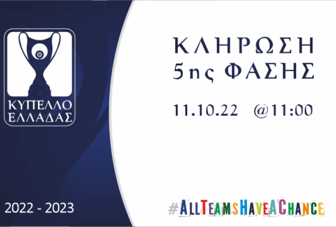 Κύπελλο Ελλάδος: Κληρώνει την Τρίτη για την 5η φάση με άρωμα Super League