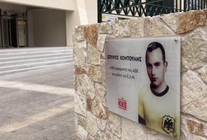 ΠΑΕ ΑΕΚ: «Δεν έχουμε καμία σχέση με την εκδήλωση για τον Σπύρο Κοντούλη τον οποίο τιμούμε»