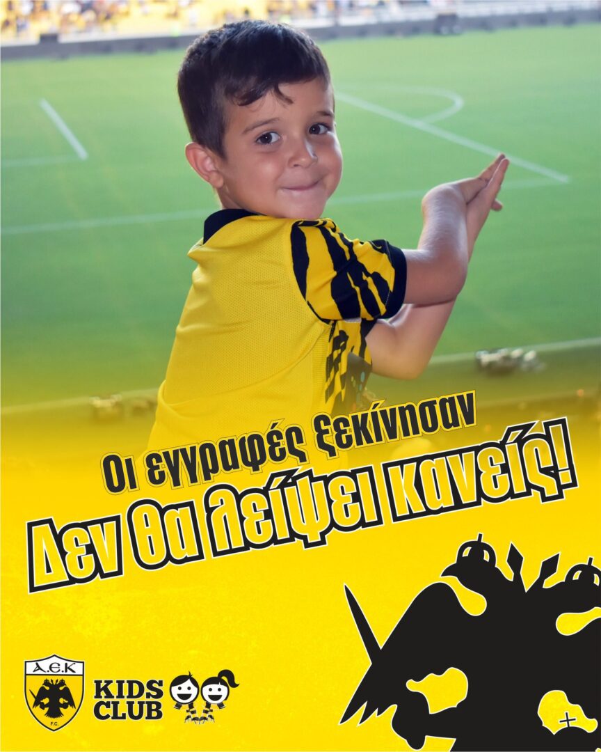 ΑΕΚ Kids Club: Οι εγγραφές ξεκίνησαν, δεν θα λείψει κανείς…