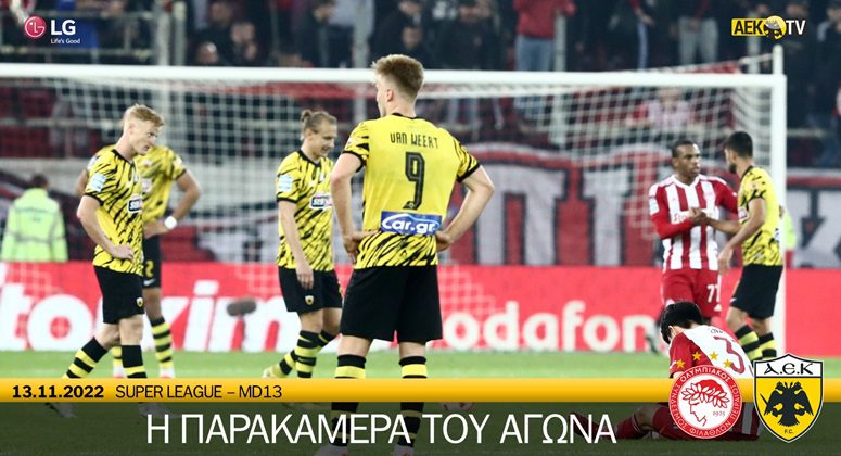 Η παρακάμερα του αγώνα Ολυμπιακός – ΑΕΚ (vid)